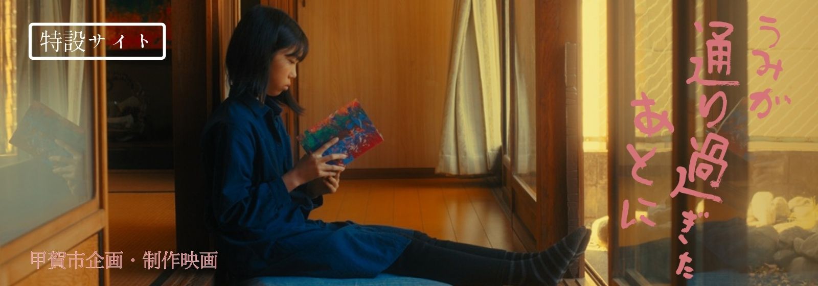 『うみが通り過ぎたあとに』