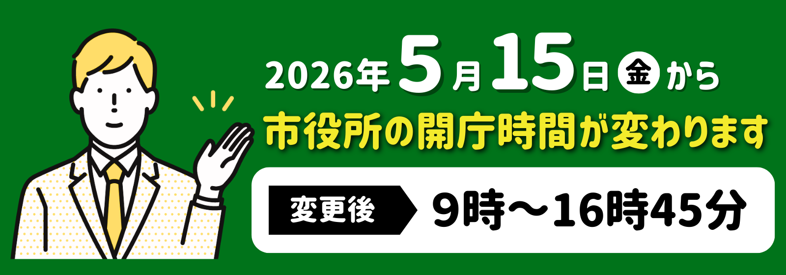 市役所の開庁時間が変わります