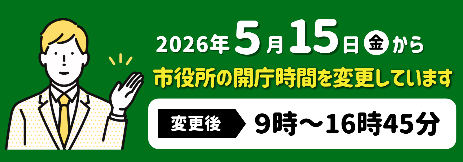 市役所の開庁時間が変わります