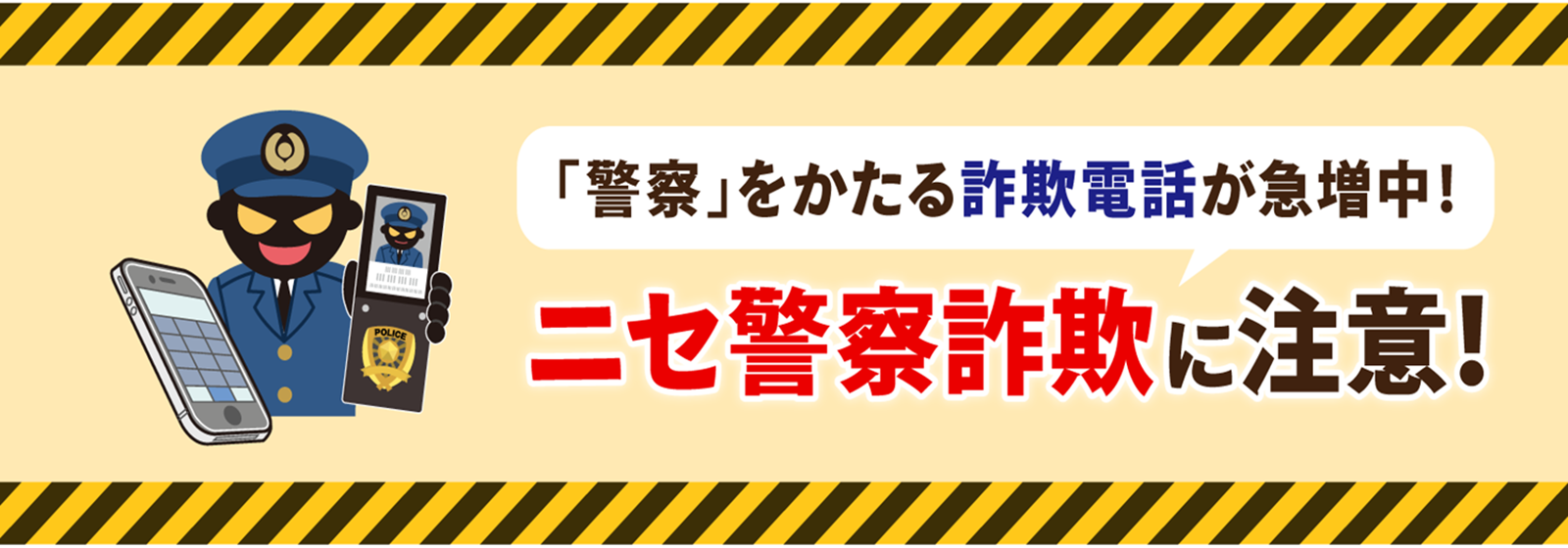 ニセ警察詐欺に注意！
