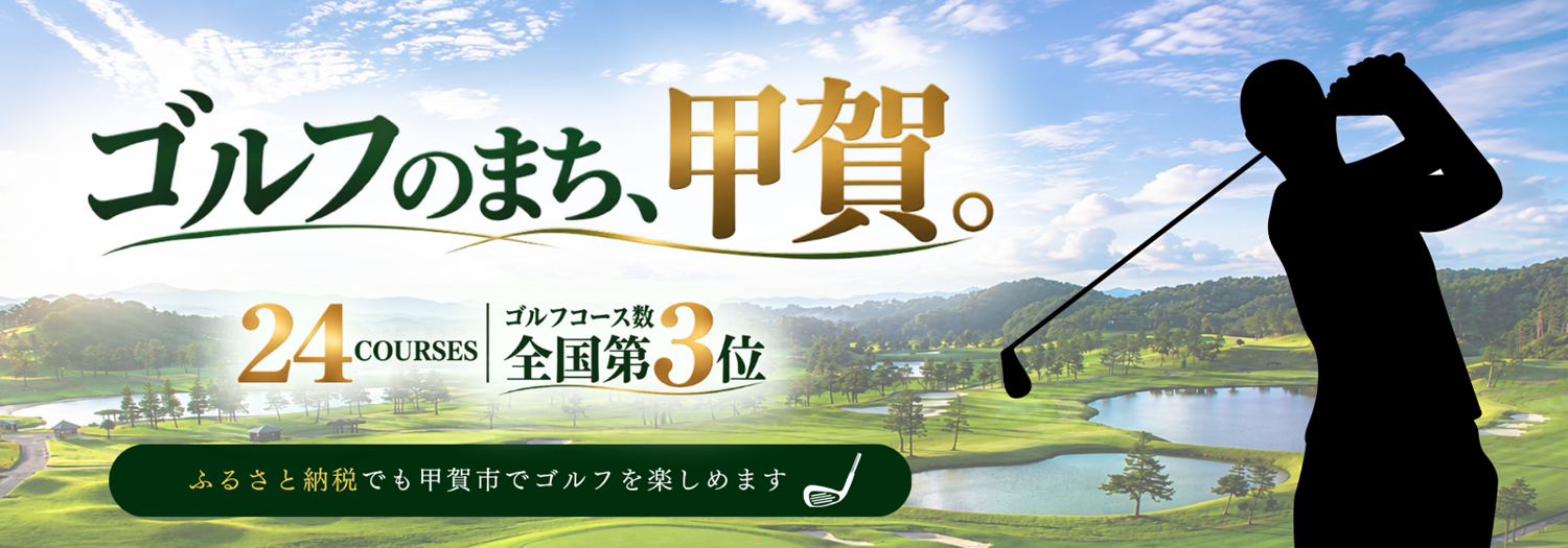 ゴルフのまち甲賀