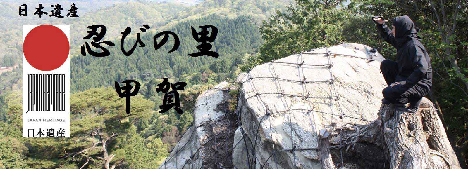 日本遺産　忍びの里　甲賀