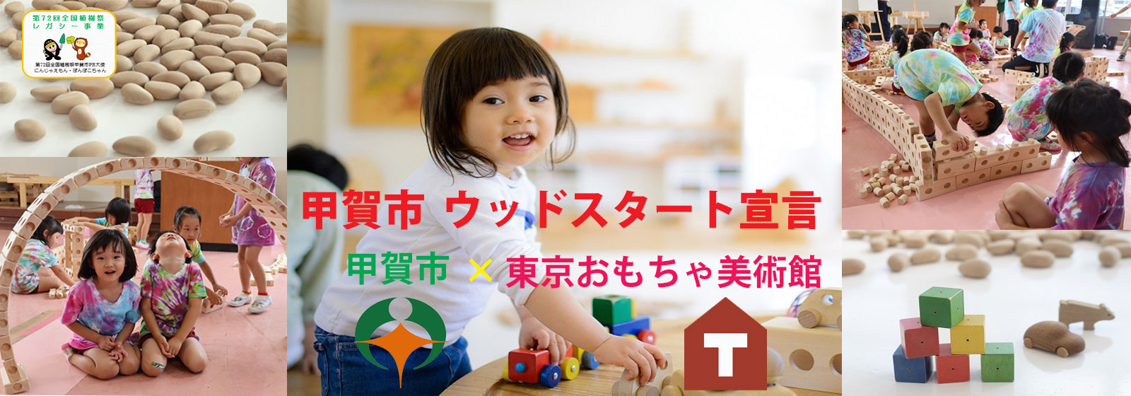 甲賀市 ウッドスタート宣言