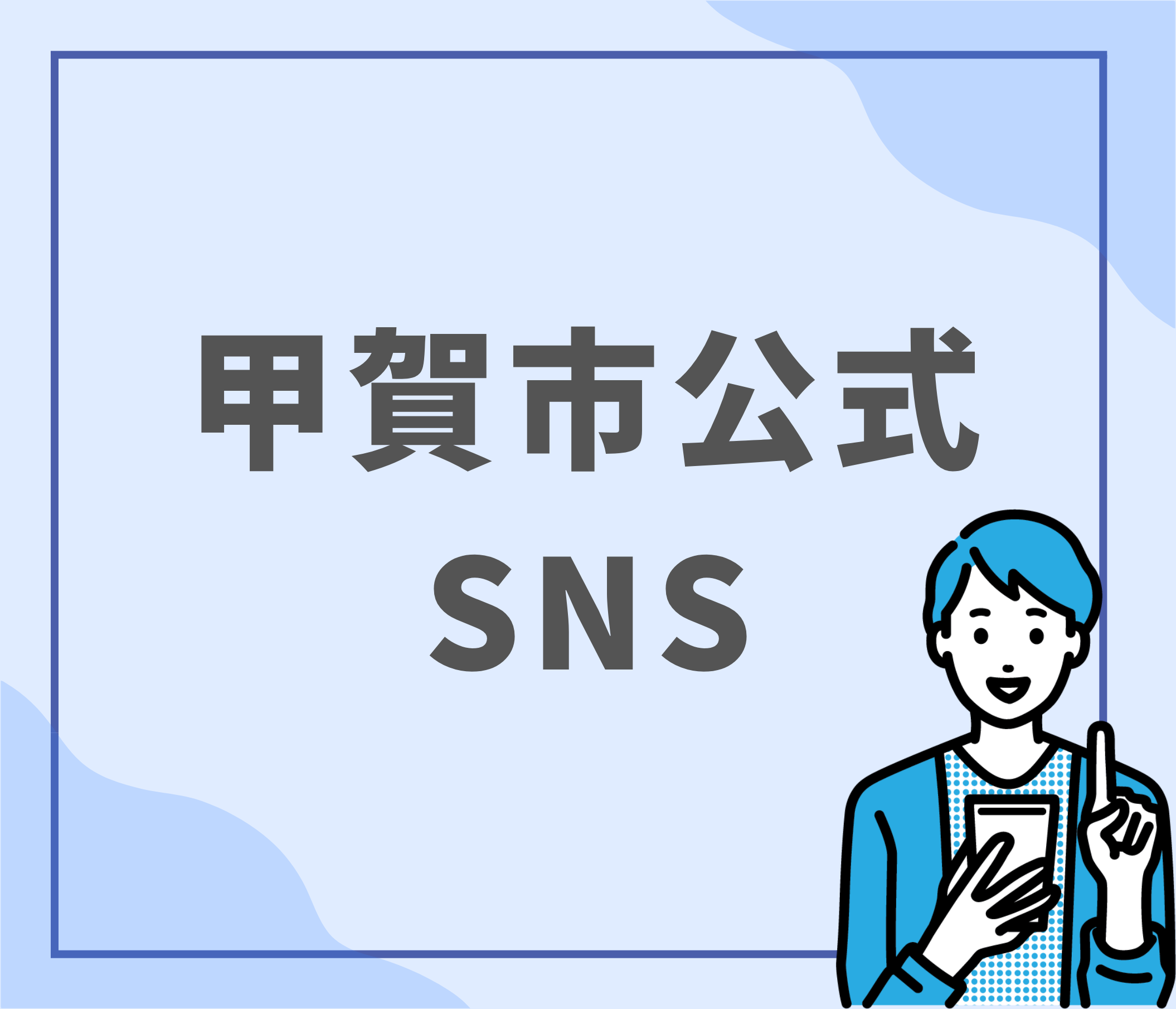 甲賀市公式SNSへのリンク