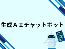 チャットボットへのリンク