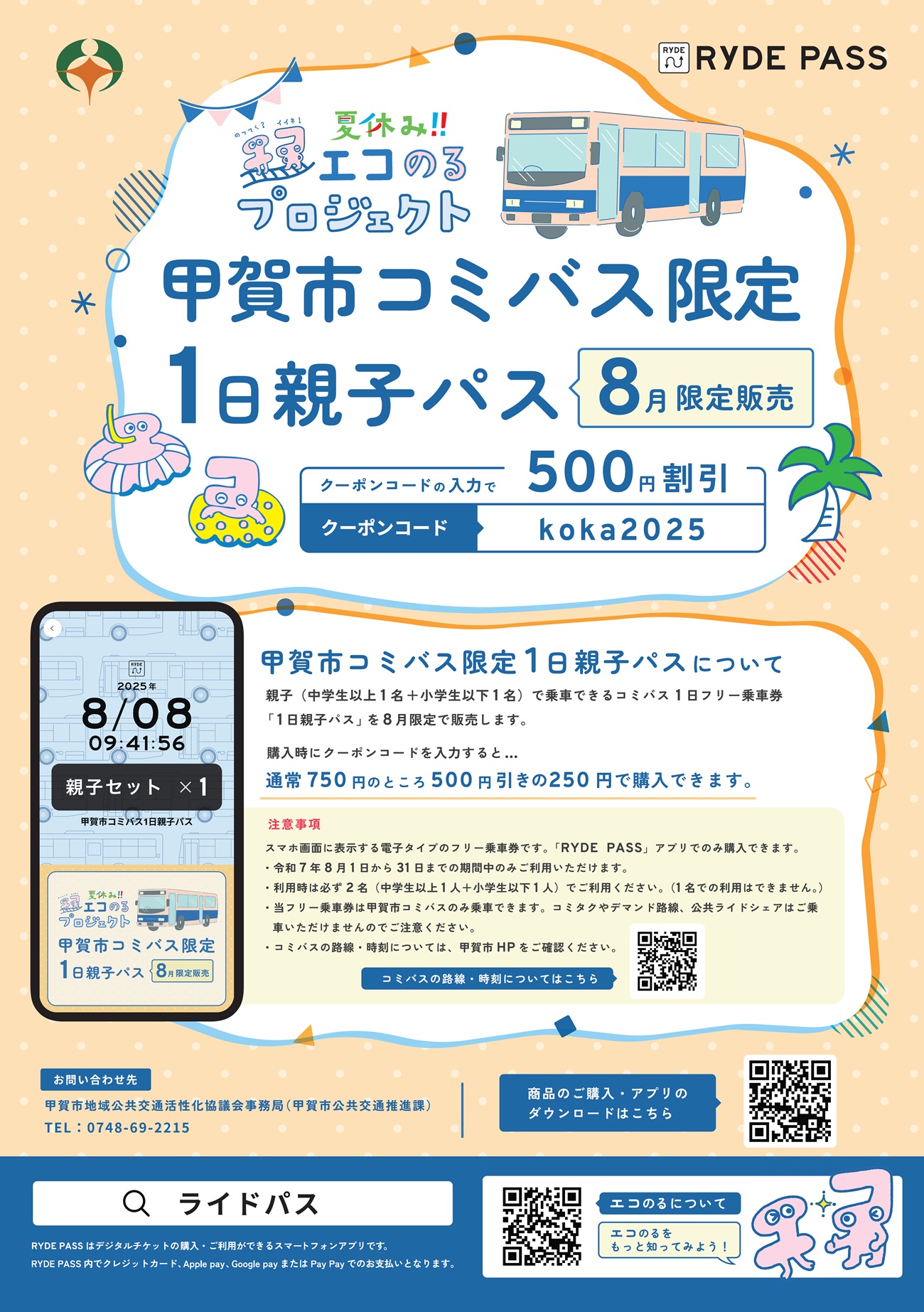 コミバス限定1日親子パス