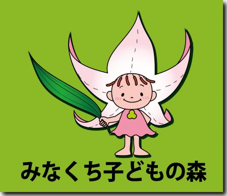 みなくち子どもの森へのリンク