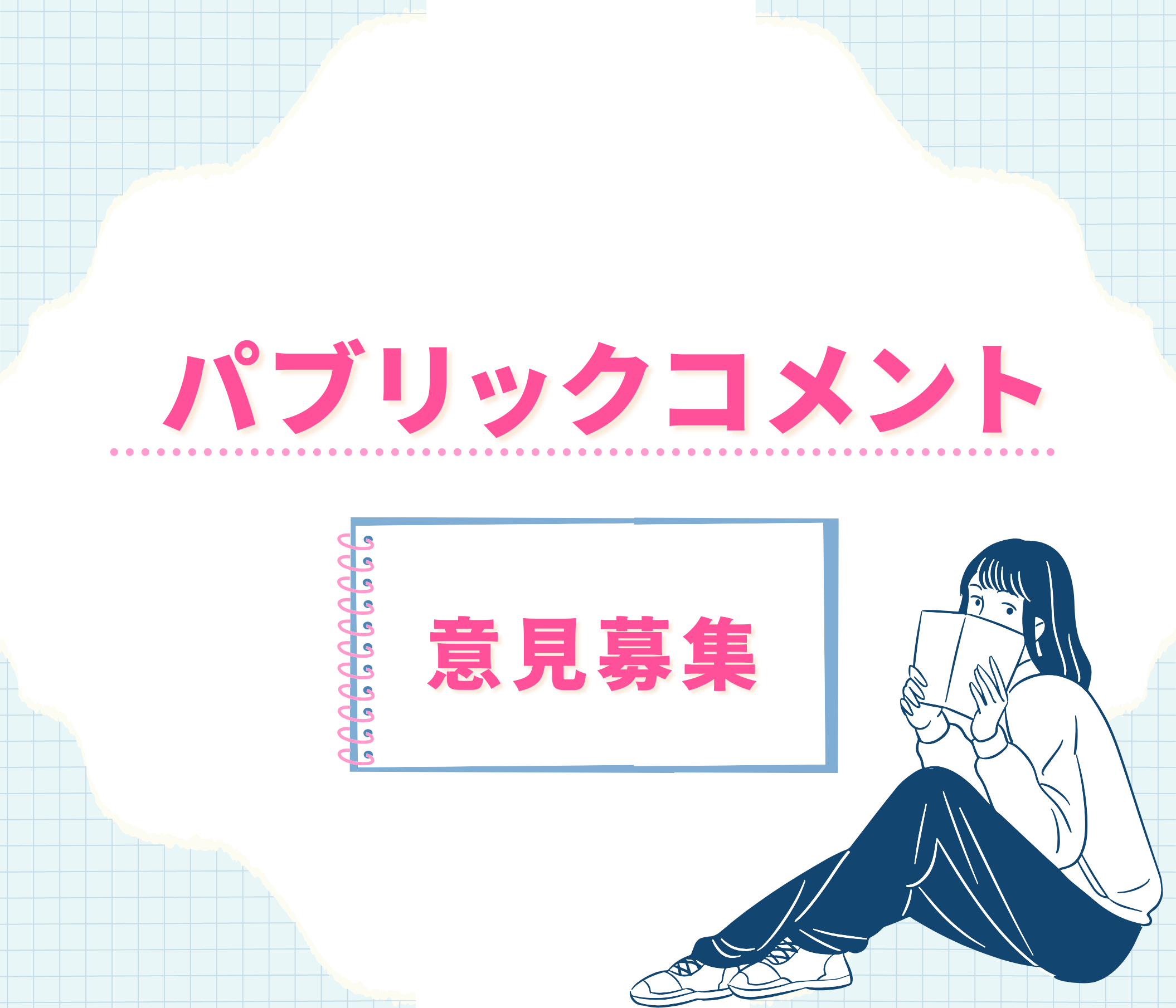 「パブリックコメント」へのリンク