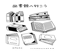 「図書館」へのリンク