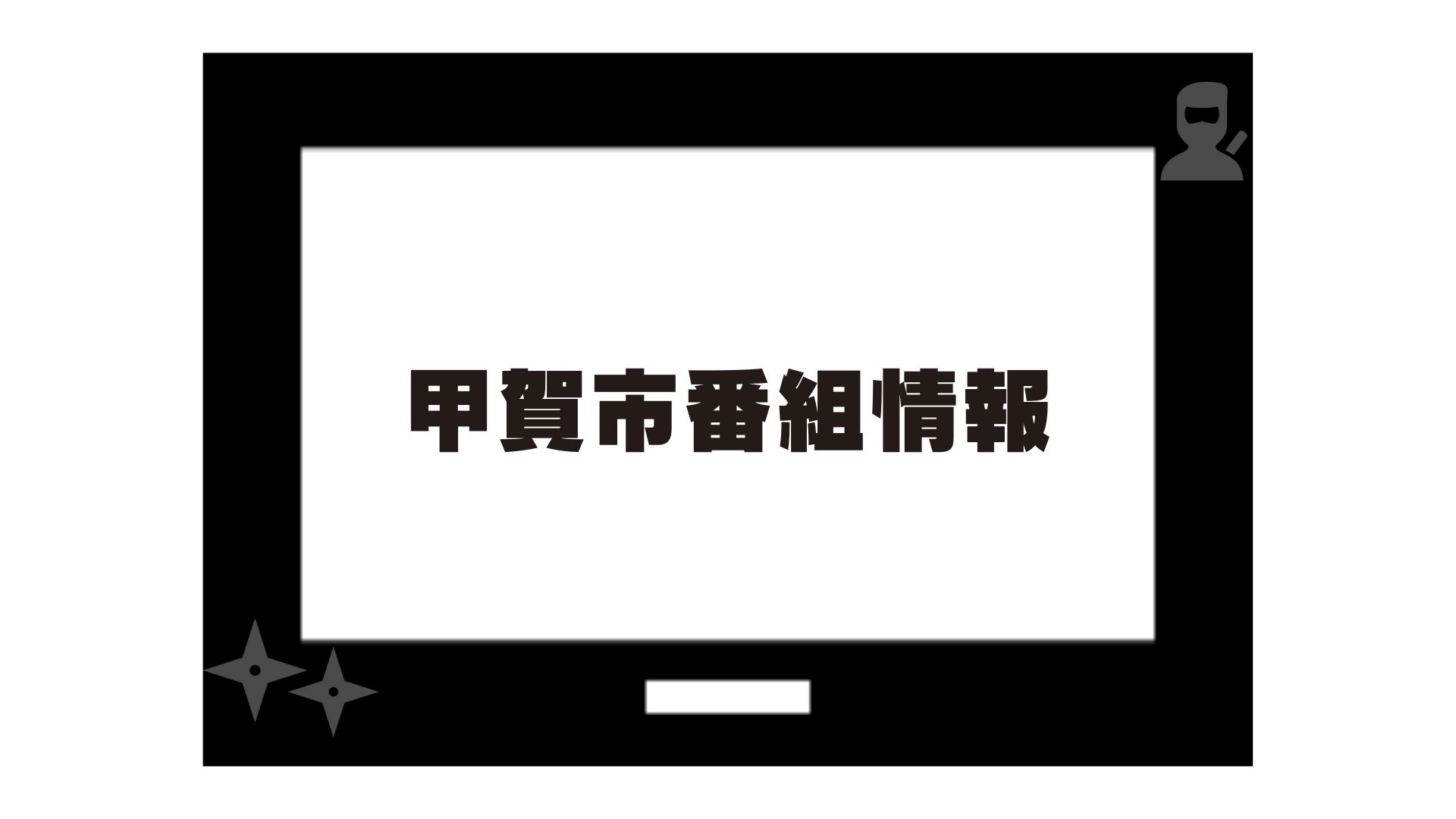 「甲賀市番組情報」へのリンク