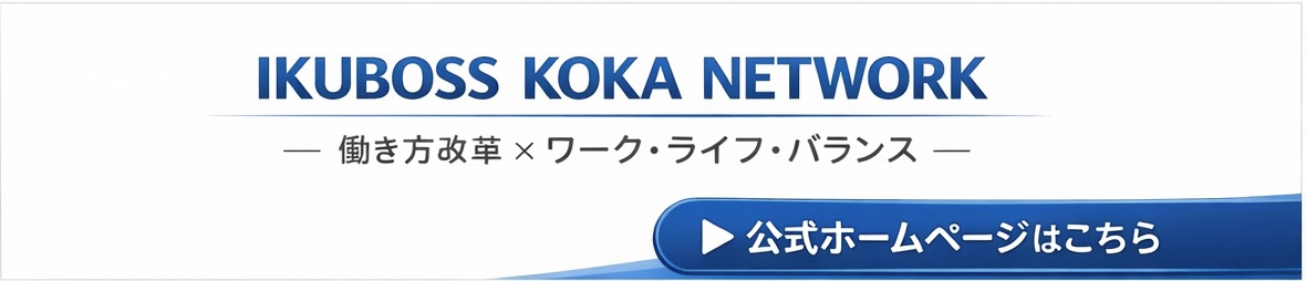 イクボスKOKAネットワークHPリンクバナー