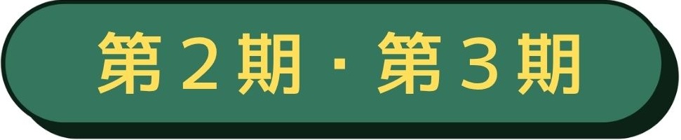 第２期・第３期