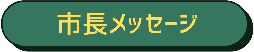 市長メッセージ