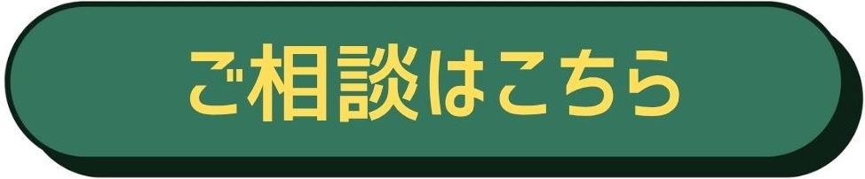 ご相談はこちら