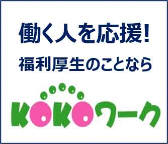 KOKOワークへのリンク