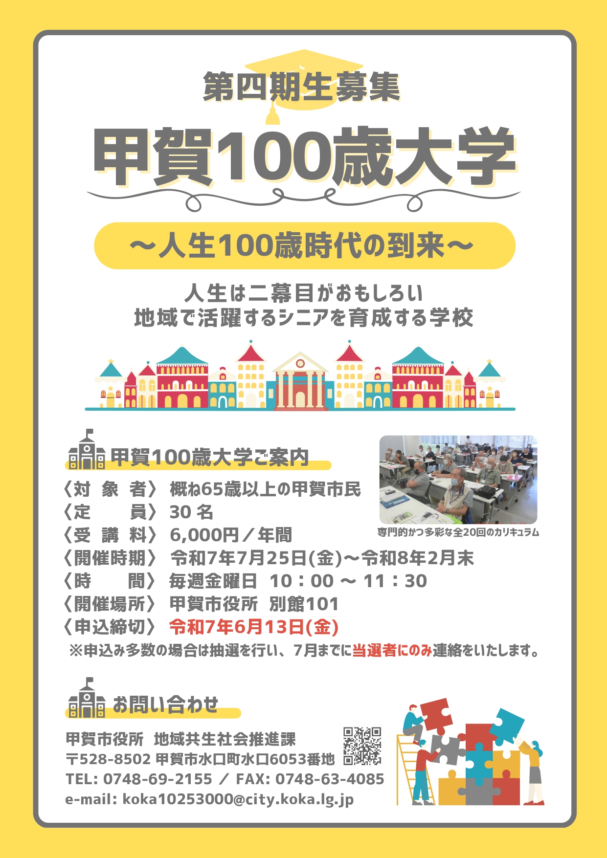 甲賀１００歳大学　第四期生募集　案内チラシ