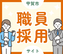 甲賀市職員採用情報