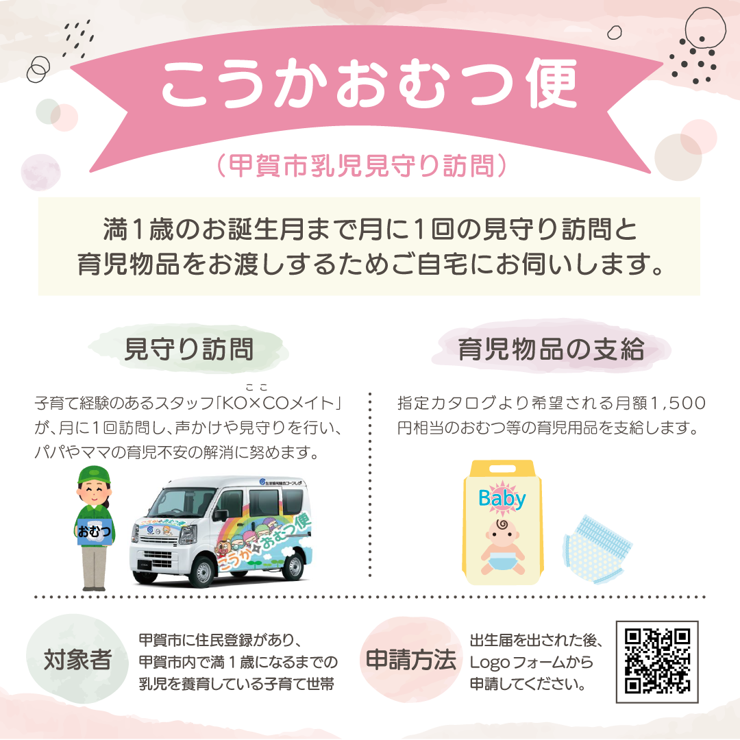 ベイビーメイト こうかおむつ便（甲賀市乳児見守り訪問）/甲賀市