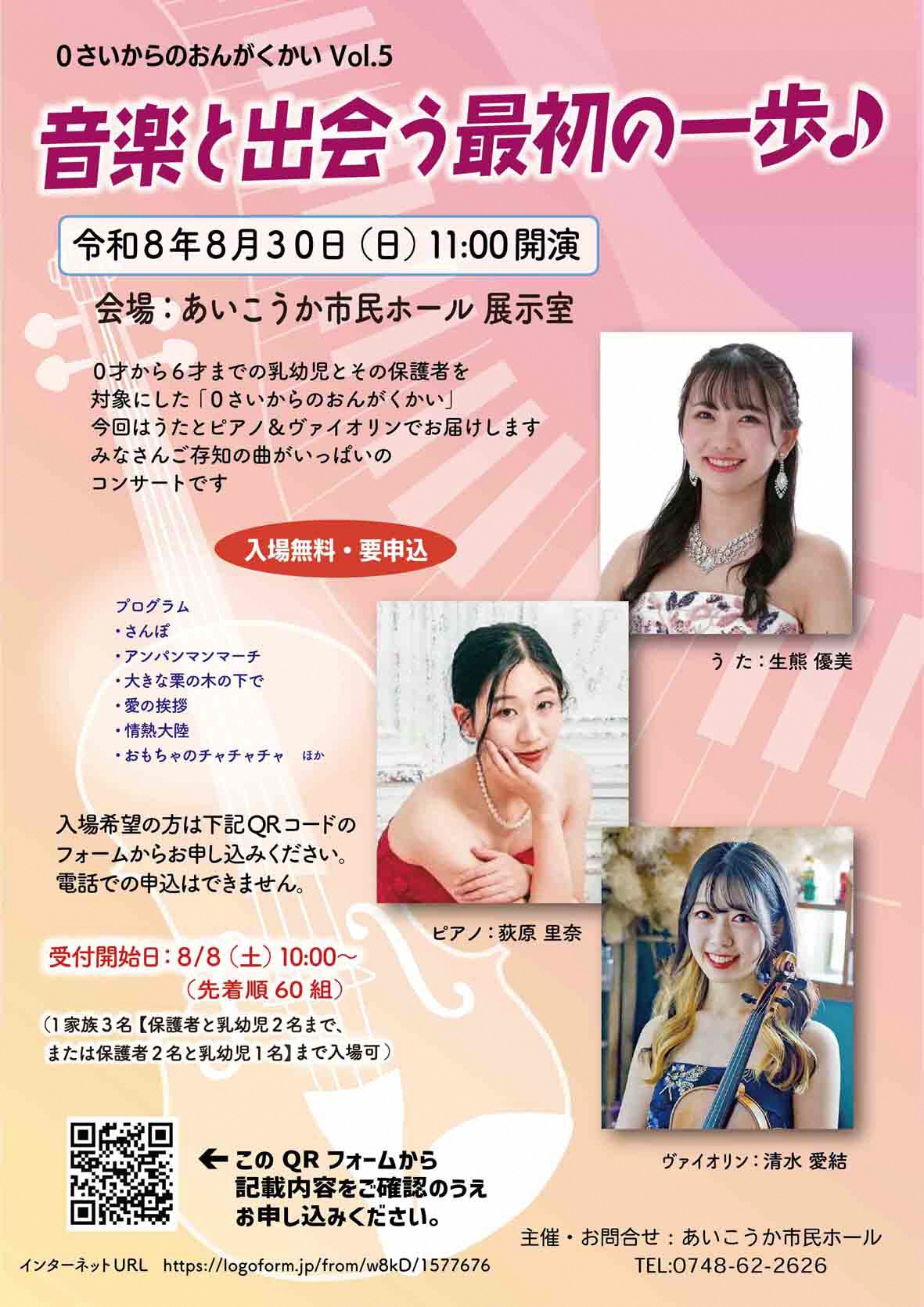０さいからのおんがくかい