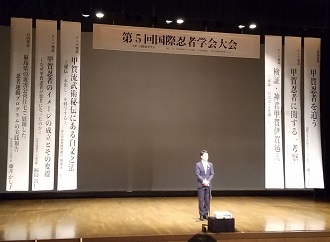 第5回国際忍者学会大会