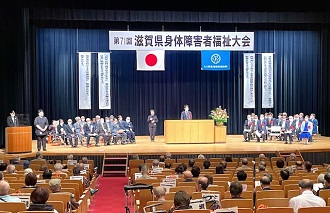 滋賀県身体障害者福祉大会