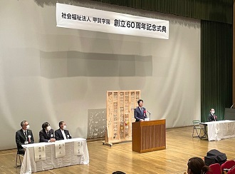 社会福祉法人甲賀学園創立60周年記念式典１