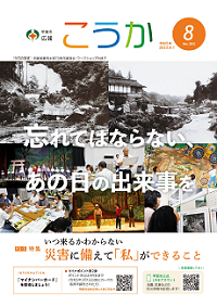 広報こうか8月号　表紙