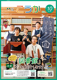 広報こうか10月号　表紙