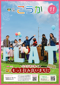 広報こうか11月号　表紙