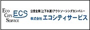 株式会社エコシティサービスバナー