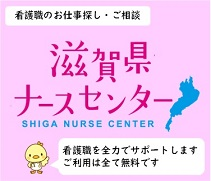 滋賀県ナースセンター協会