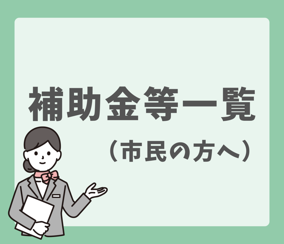 甲賀市補助金等一覧