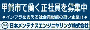 日本メンテナスエンジニヤリング株式会社広告バナー