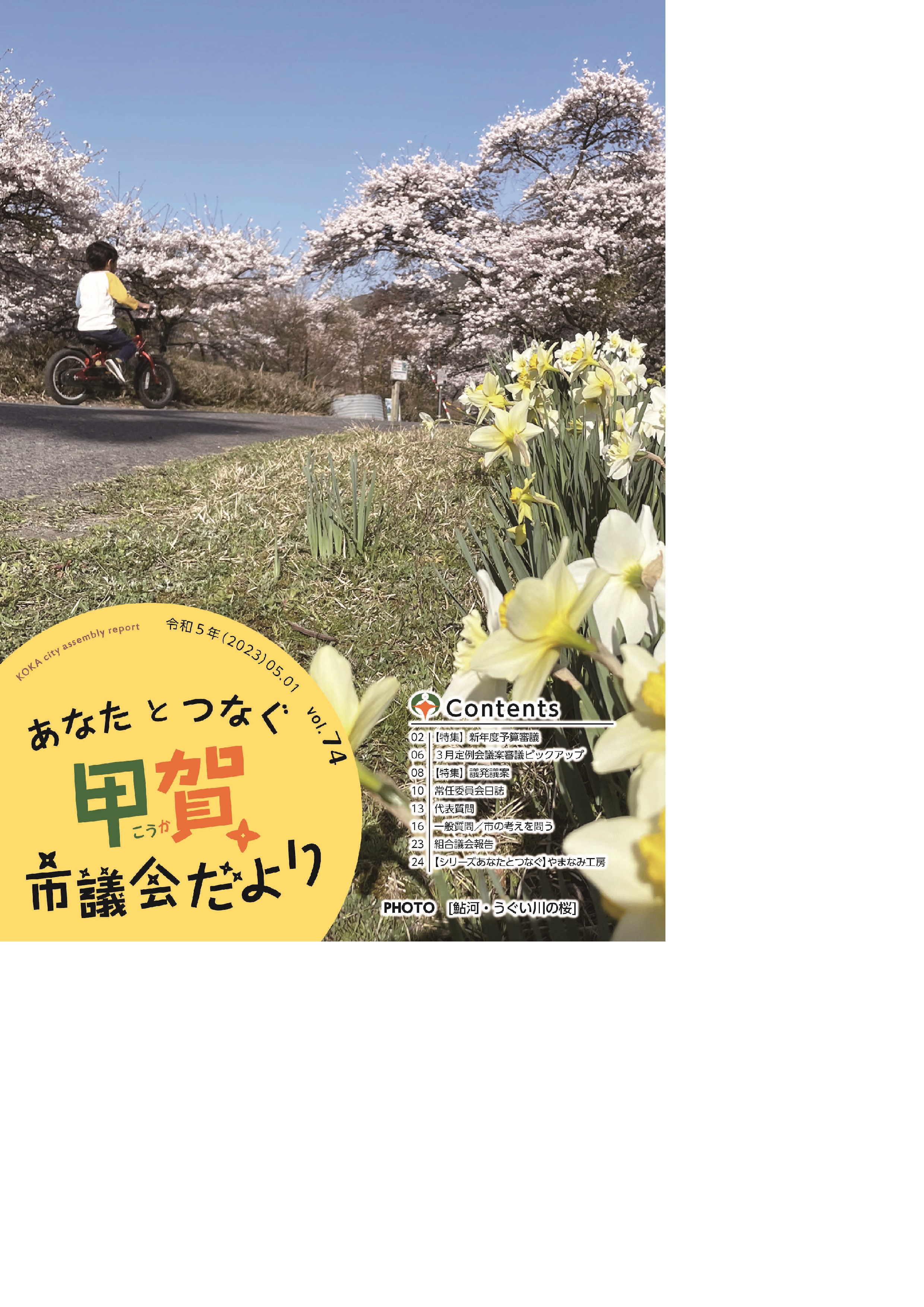 甲賀市議会だより5月号表紙