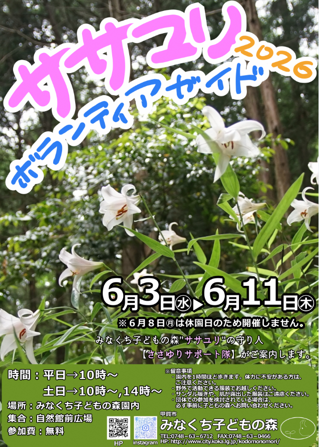 ササユリボランティアガイド2026