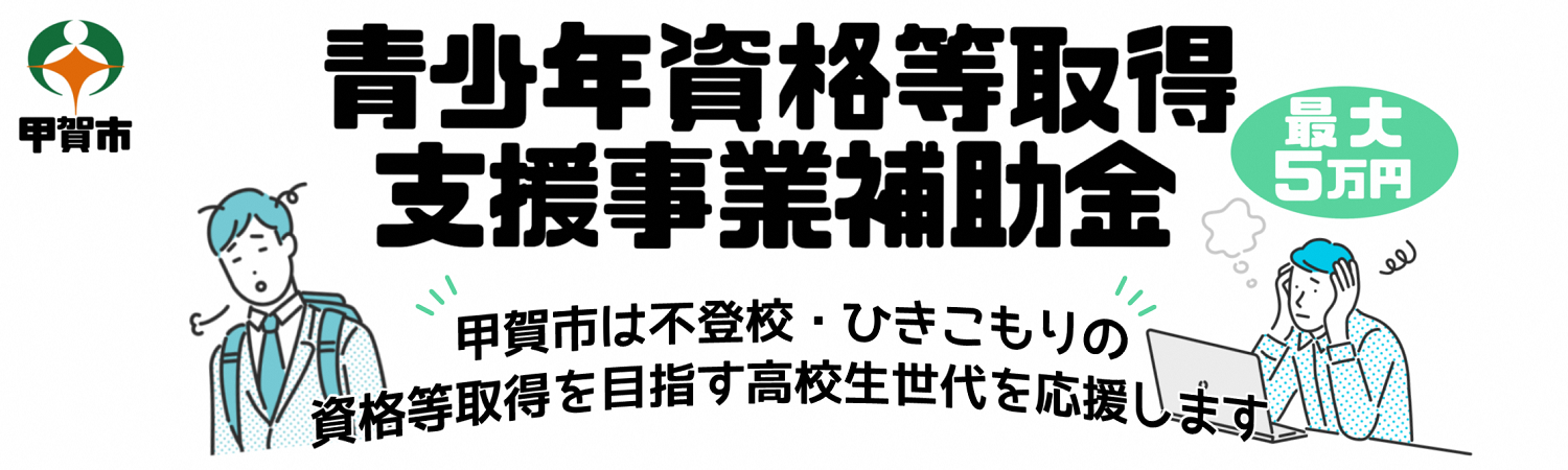 青少年資格等取得支援事業補助金