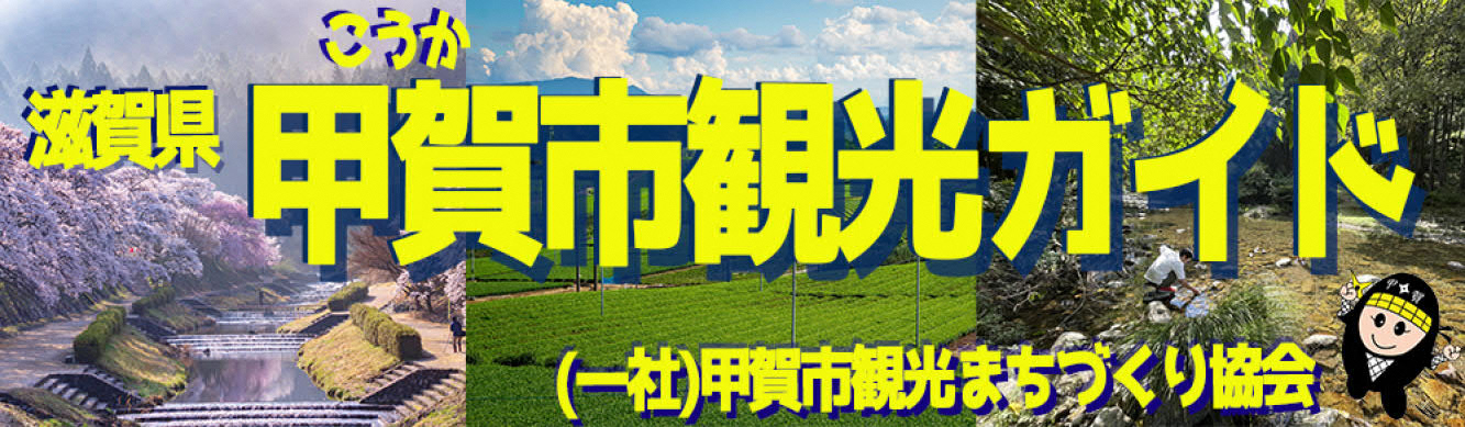 一般社団法人甲賀市観光まちづくり協会