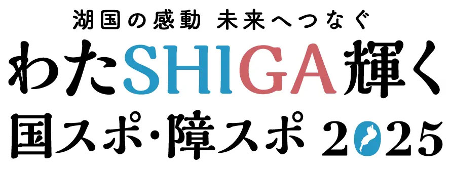 滋賀県国スポ・障スポ公式HP