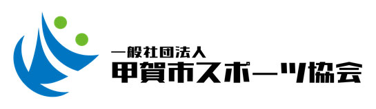 一般社団法人甲賀市スポーツ協会