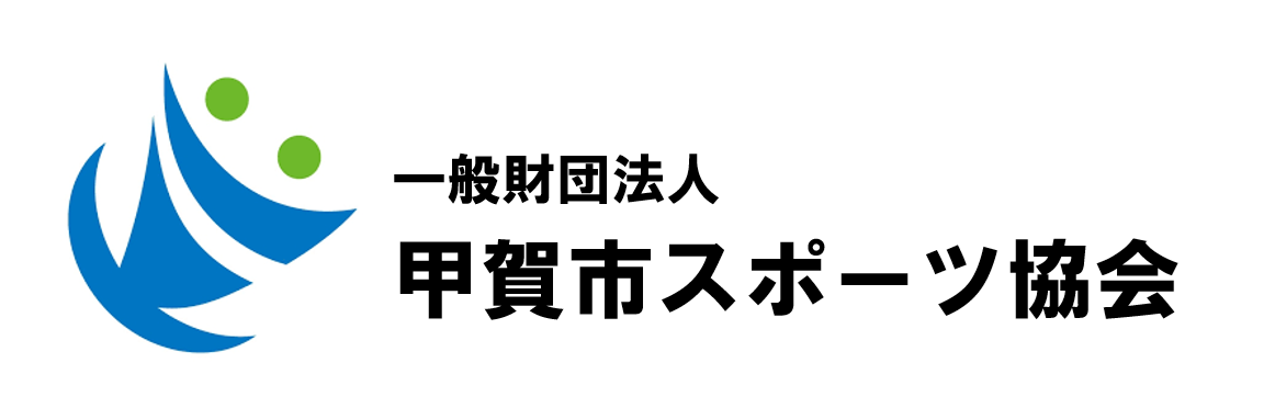 一般財団法人甲賀市スポーツ協会