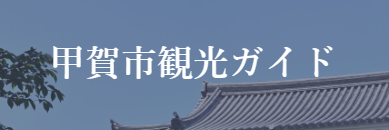 一般社団法人甲賀市観光まちづくり協会