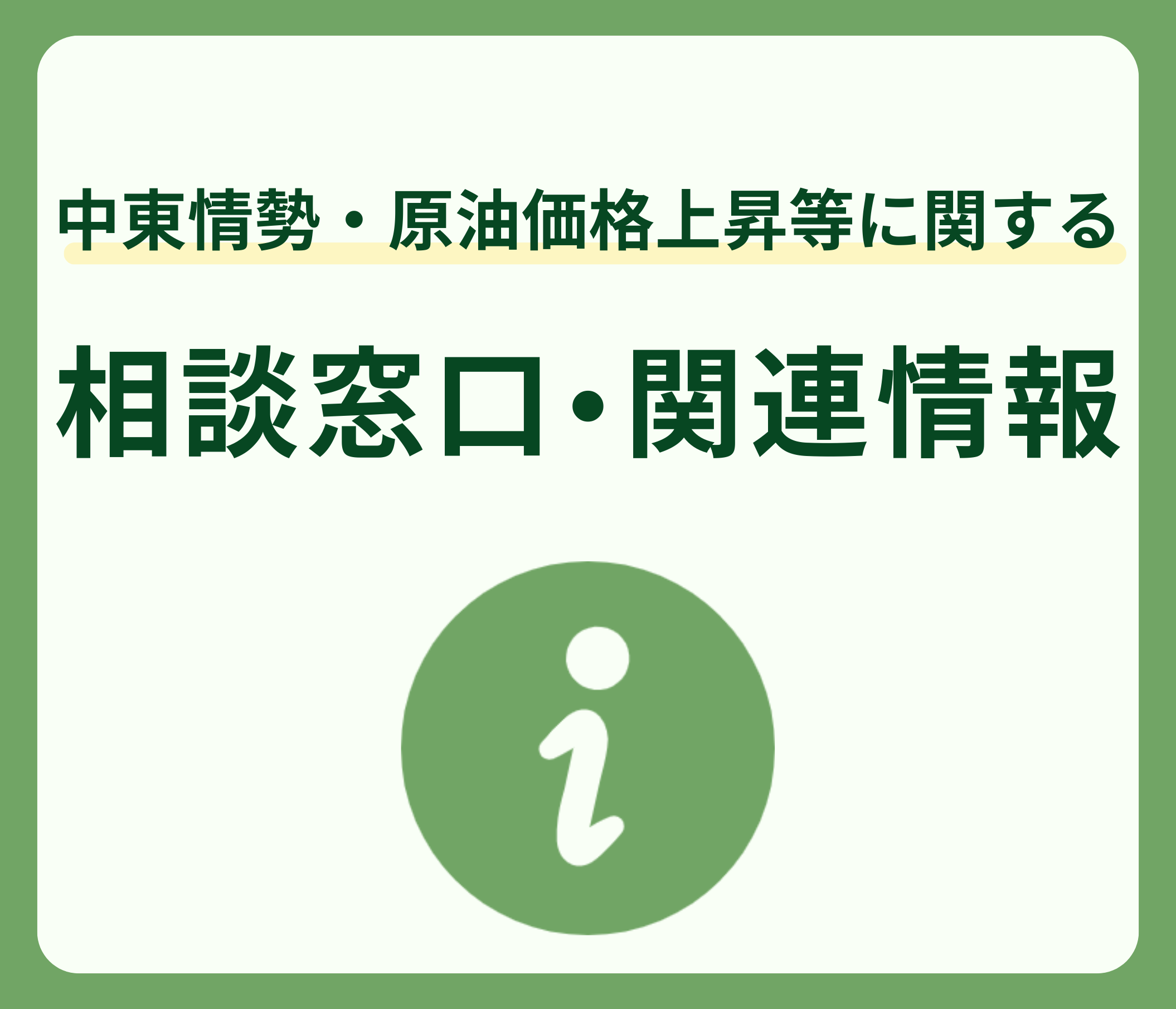 中東情勢の影響に関する相談窓口・支援について