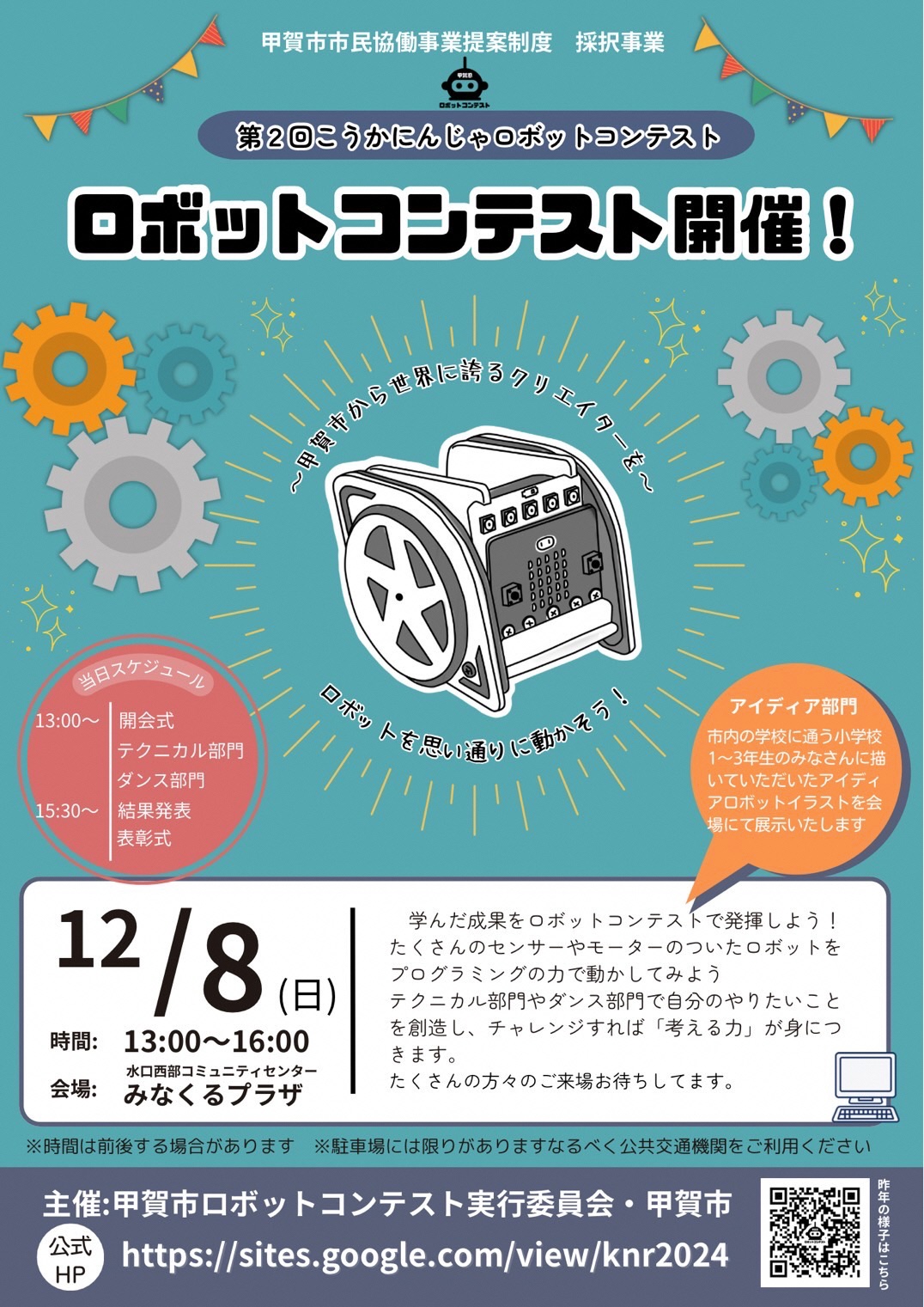 ロボットコンテスト開催チラシ