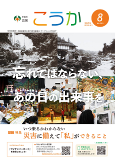 広報こうか8月号表紙