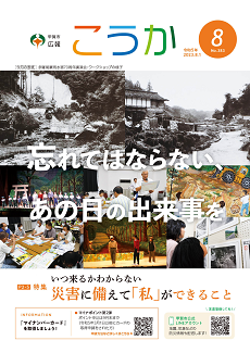 広報こうか８月号表紙