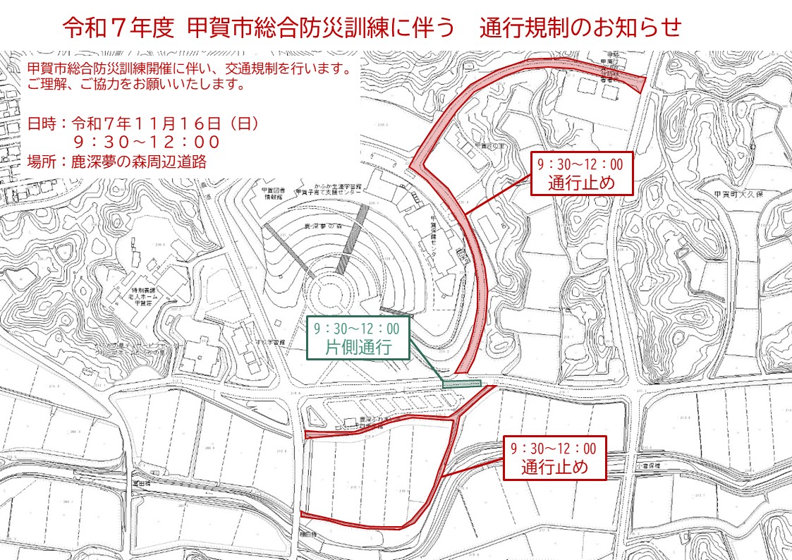 令和7年度 甲賀市総合防災訓練に伴う交通規制のお知らせ