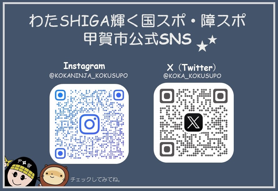 わたSHIGA輝く国スポ・障スポ 甲賀市公式SNS