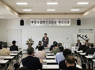 甲賀市国際交流協会解散総会並びに（一社）甲賀市国際交流協会設立記念定時総会