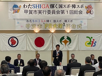わたSHIGA輝く国スポ・障スポ甲賀市実行委員会