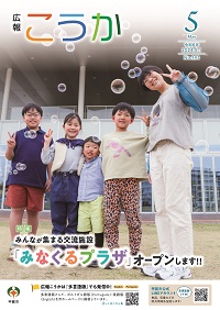 広報こうか5月号